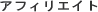 �A�t�B���G�C�g�ɂ���