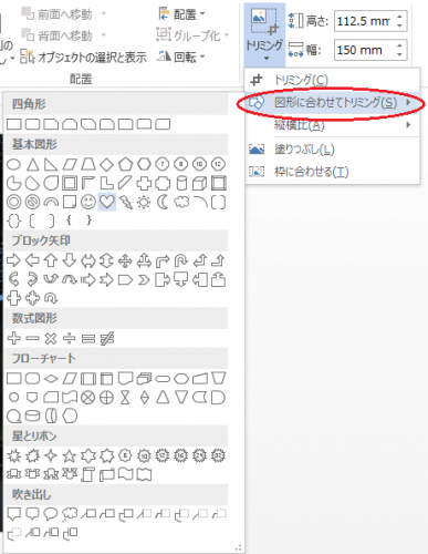 リボンの操作・画像を好きな図形に合わせてトリミングする方法