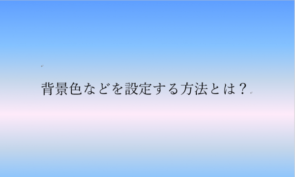 文書の背景に色や模様をつけたり、写真やイラストを設定したりする方法 