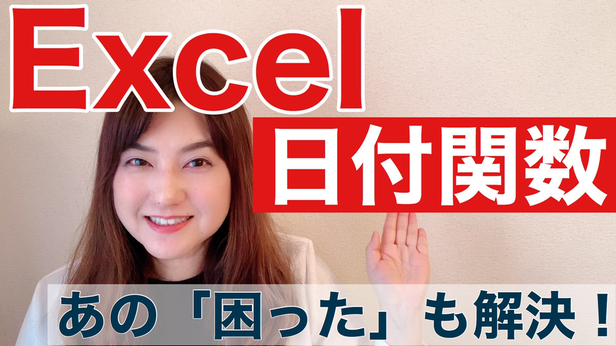 Excel日付関数