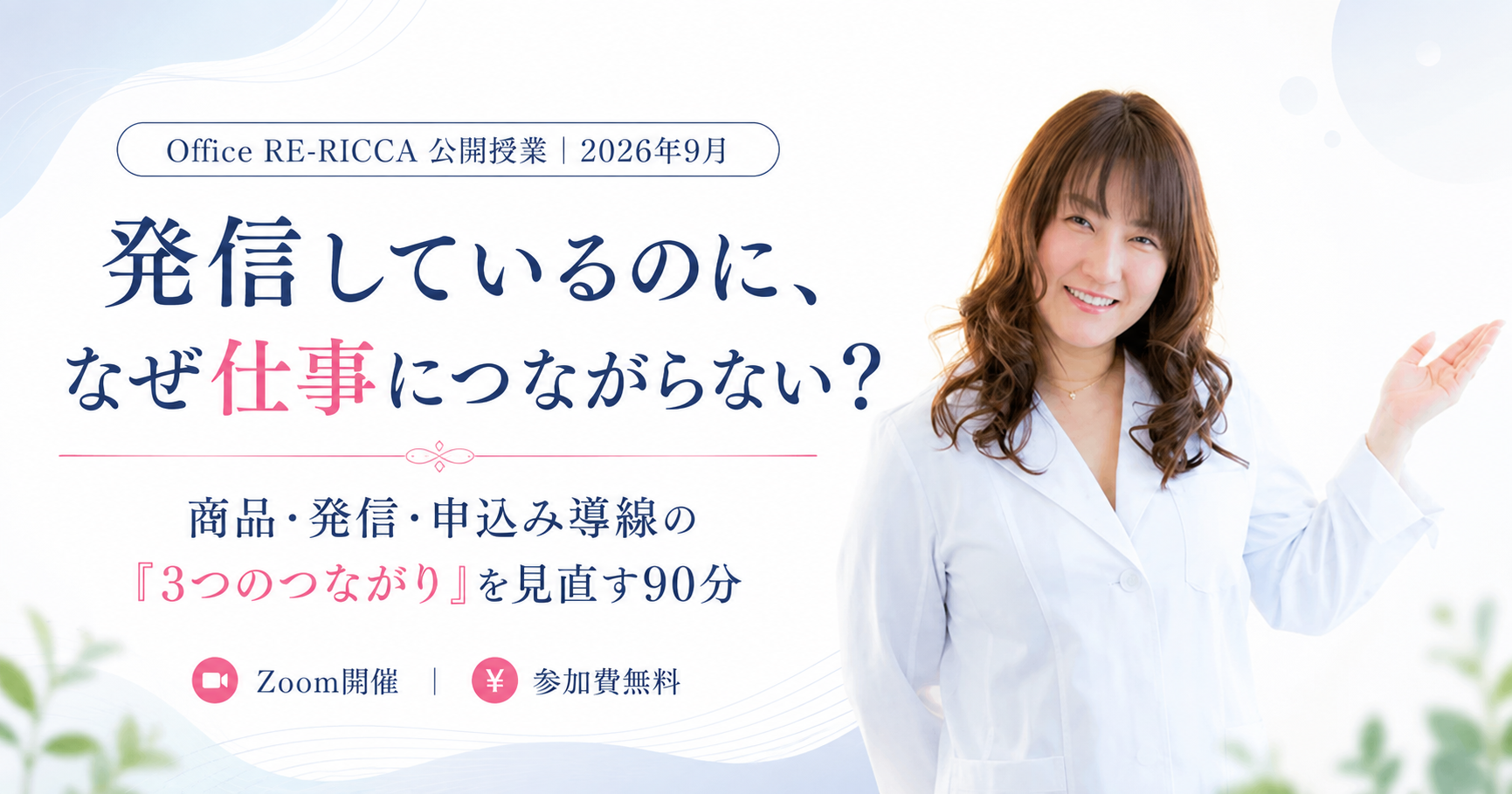 Office RE-RICCA 2026年9月公開授業 発信しているのに、なぜ仕事につながらない？
